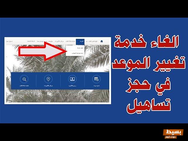 خطوات تعديل موعد تساهيل لموعد آخر بعد الحجز رابط مباشر 1 خطوات تعديل موعد تساهيل لموعد آخر بعد الحجز